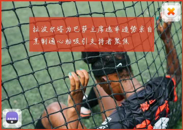 拉波尔塔为巴萨主席选举造势亲自烹制通心粉吸引支持者聚焦