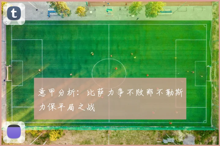 意甲分析：比萨力争不败那不勒斯力保平局之战