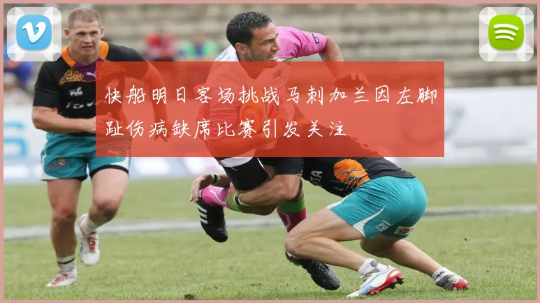 快船明日客场挑战马刺加兰因左脚趾伤病缺席比赛引发关注