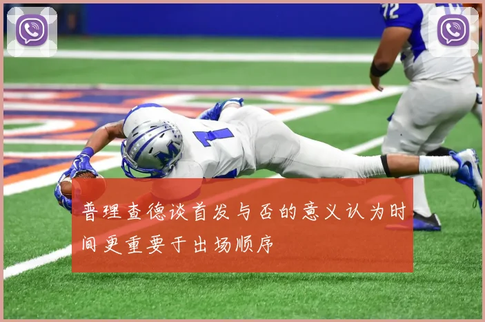普理查德谈首发与否的意义认为时间更重要于出场顺序