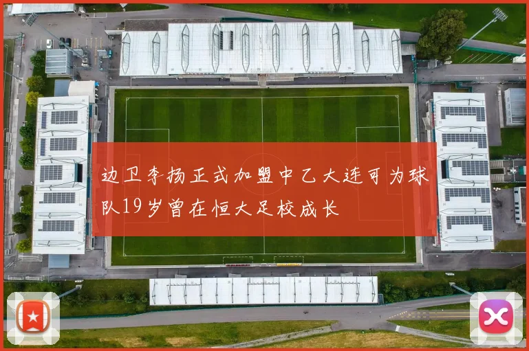 边卫李扬正式加盟中乙大连可为球队19岁曾在恒大足校成长
