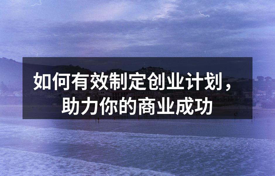 创业计划的重要组成部分